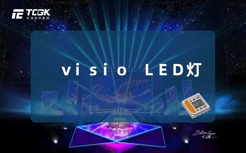 visio LED灯